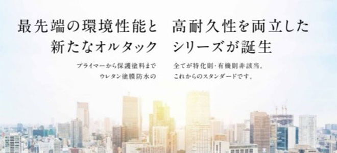 オルタック ウレタン塗膜防水