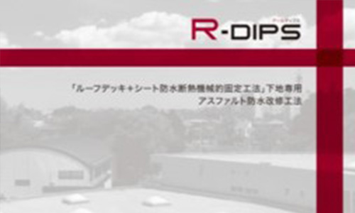 R-DIPS　ルーフデッキ下地断熱防水工法